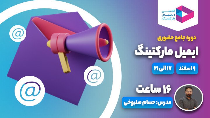 دوره حضوری ایمیل مارکتینگ