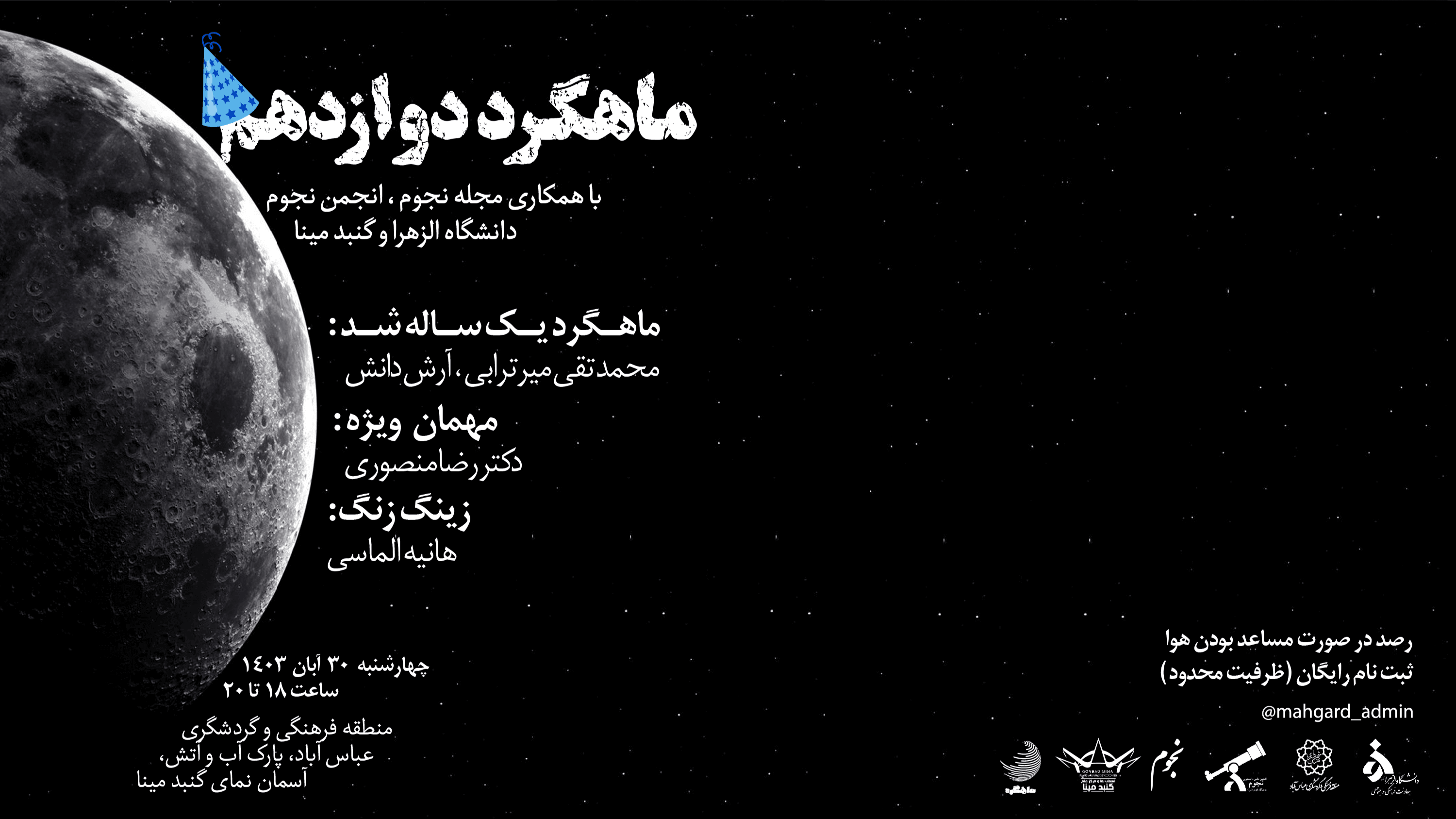 ماهگرد دوازدهم