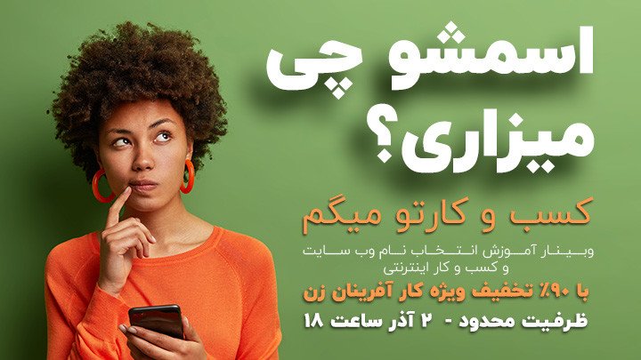 آموزش تکنیک های انتخاب نام وب سایت و استارتاپ