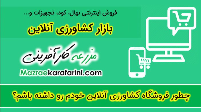 ایجاد فروشگاه کشاورزی در بازار کشاورزی آنلاین 02332300315