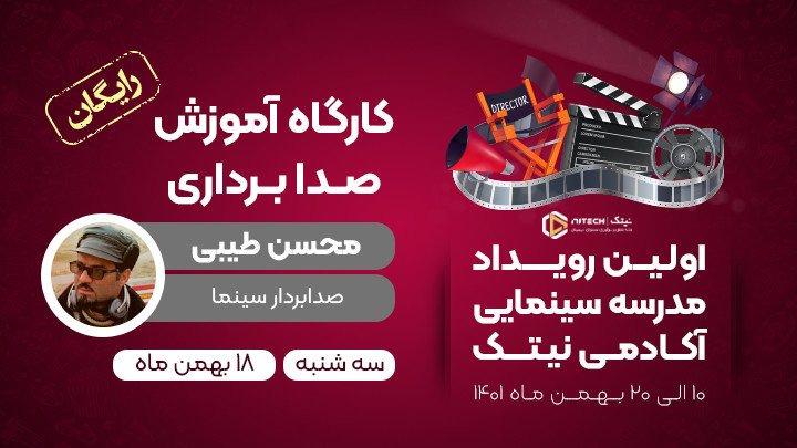 صدابرداری آثار سینما و تلویزیونی