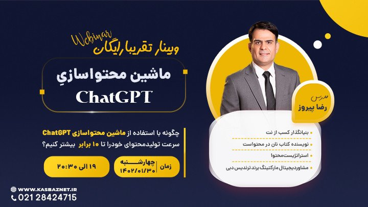 وبینار ماشین محتواسازیِ ChatGPT