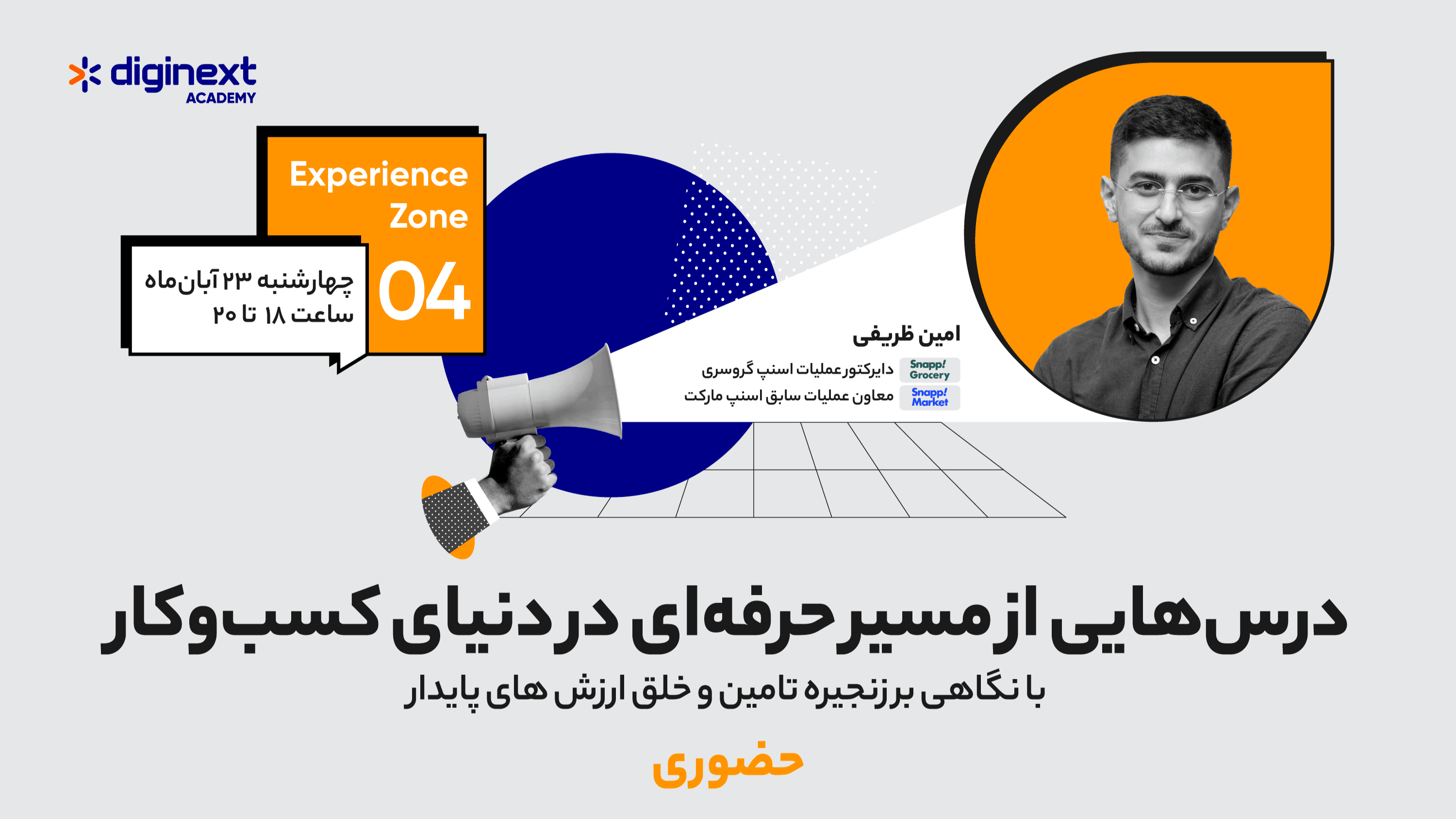 پنل انتقال تجربه - تحول آفرینی در زنجیره تامین