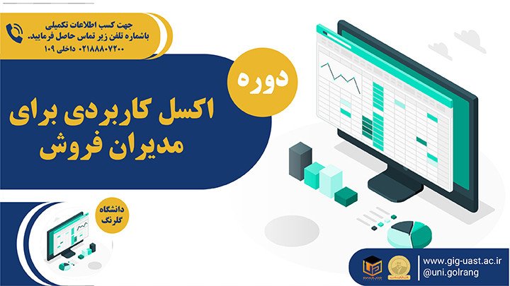 دوره اکسل کاربردی برای مدیران فروش 