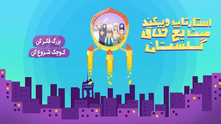 استارتاپ ویکند صنایع خلاق