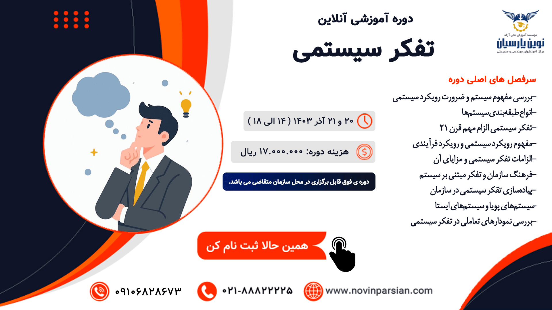 دوره آموزشی تفکر سیستمی (مدرک از کانادا)