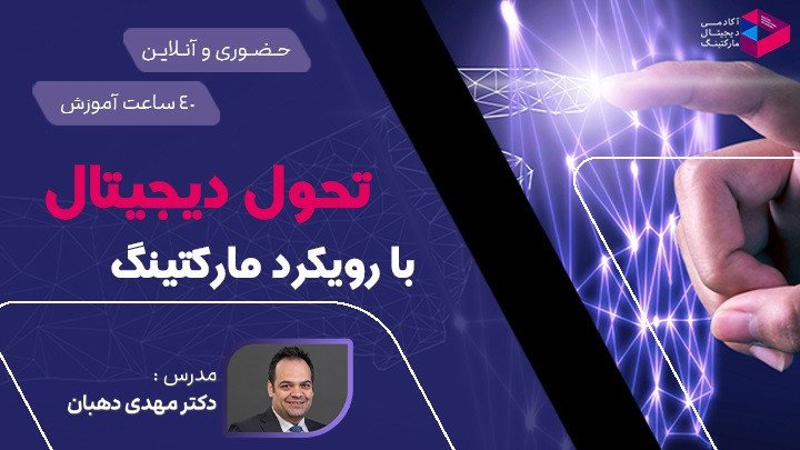 تحول دیجیتال با رویکرد مارکتینگ