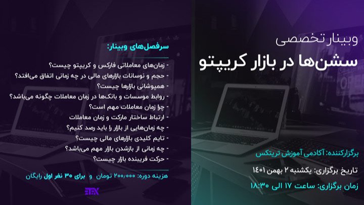 وبینار تخصصی سشن ها در بازار کریپتو