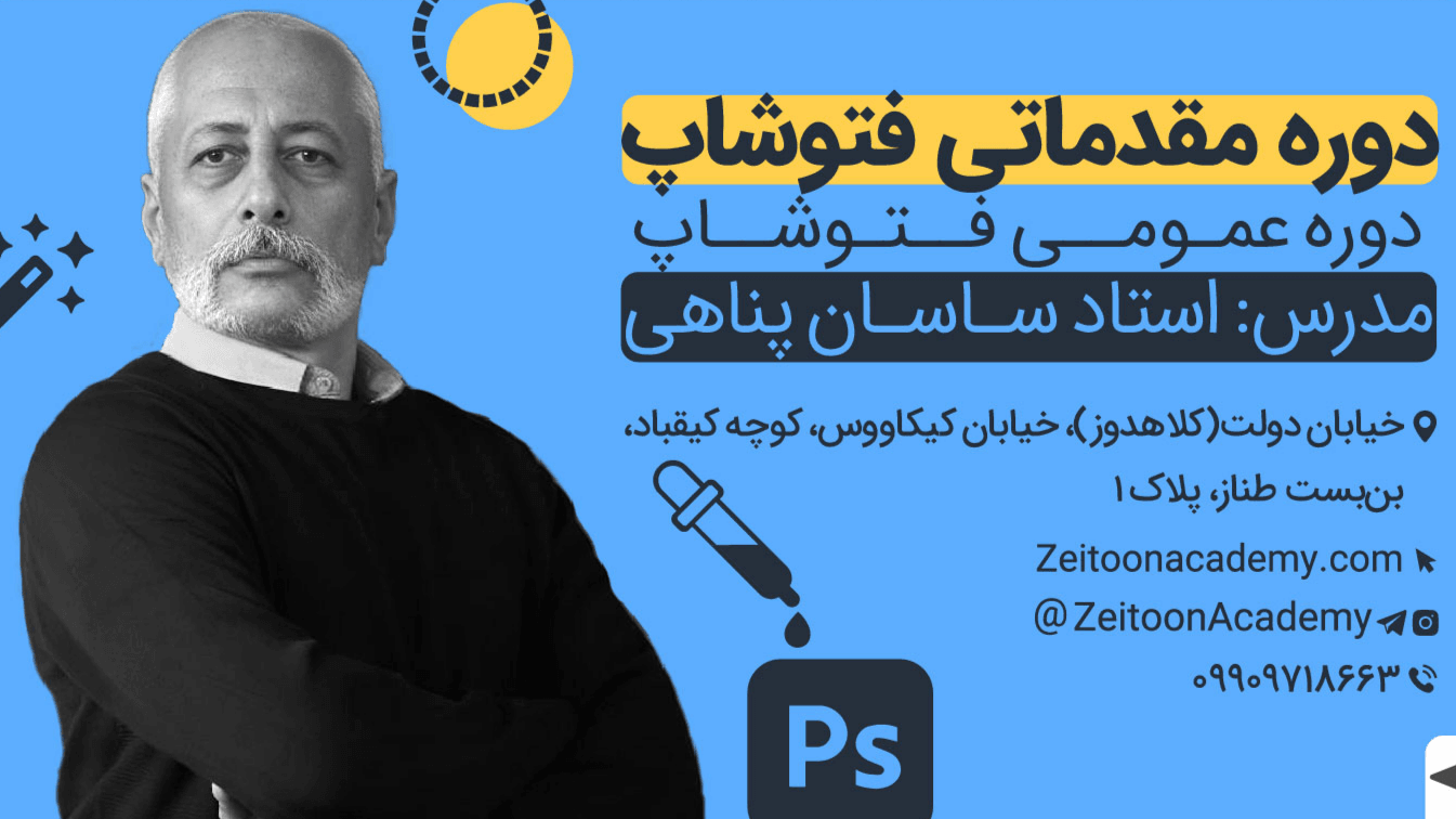 فتوشاپ (آموزش فتوشاپ مقدماتی)