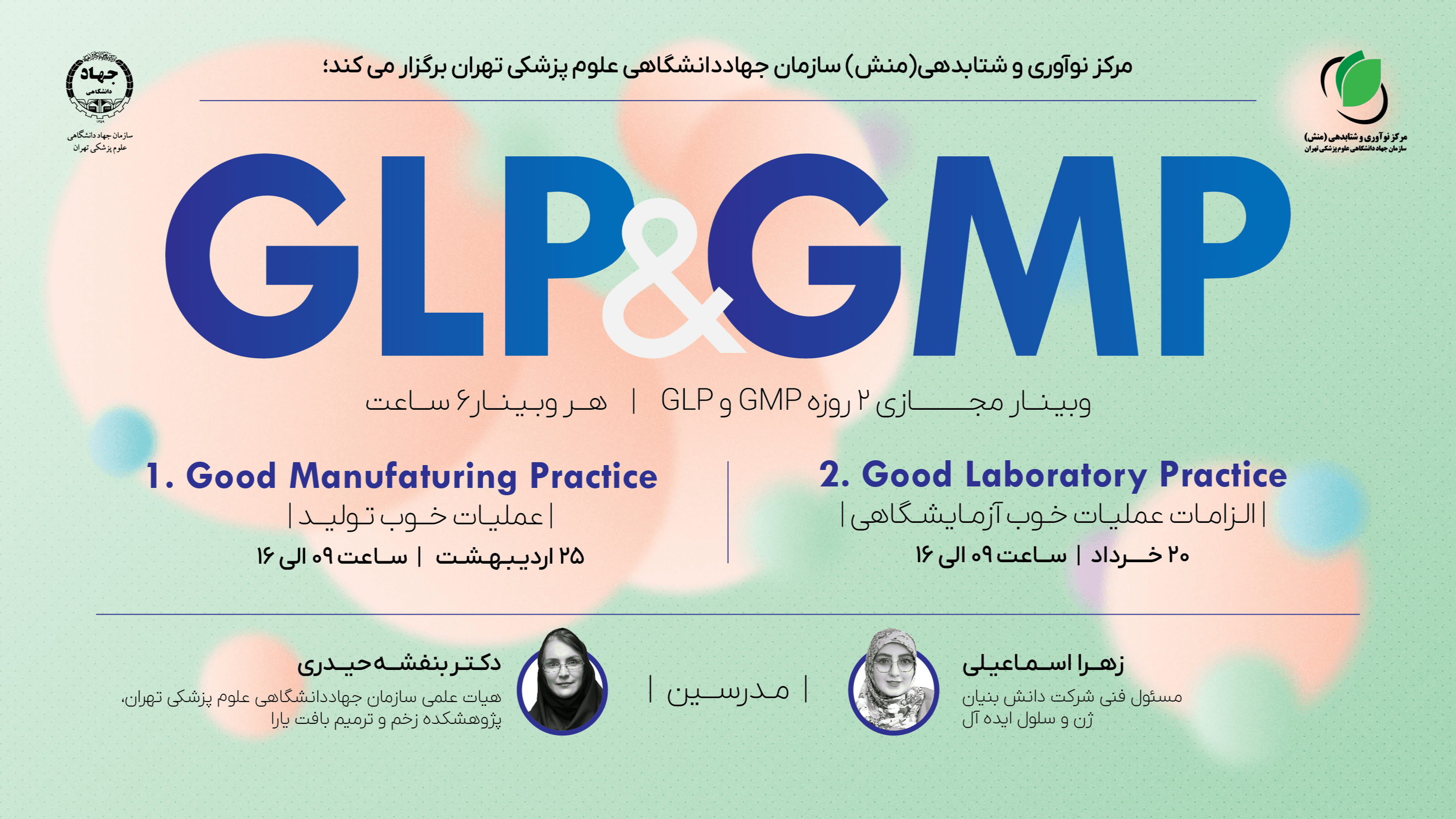 وبینار مجازی 2 روزه GMP و GLP