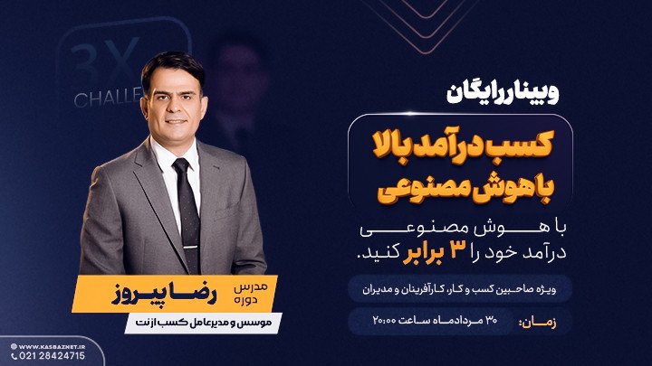 وبینار رایگان کسب درآمد بالا باهوش مصنوعی