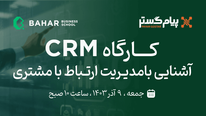 کارگاه CRM ( آشنایی با مدیریت ارتباط با مشتری )