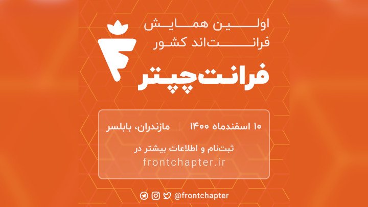 اولین همایش سالانه Frontend | فرانت‌چپتر