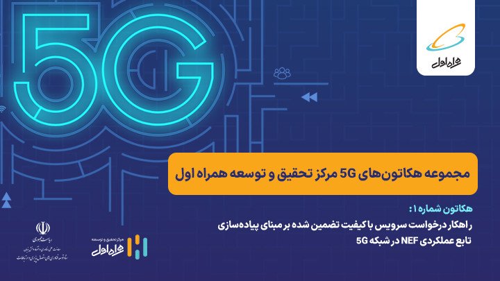 مجموعه هکاتون‌های 5G همراه اول (هکاتون اول)