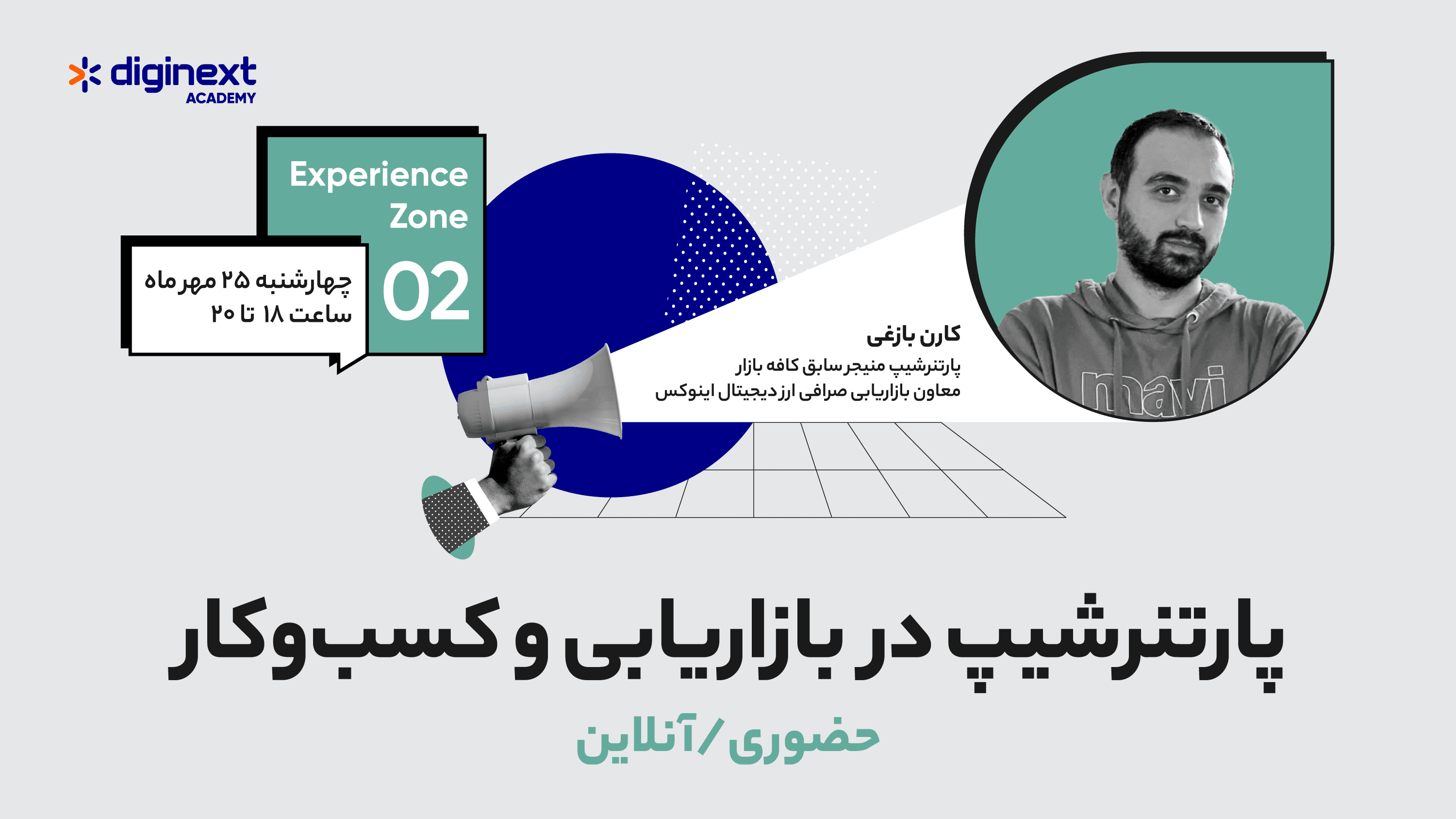 پنل انتقال تجربه-پارتنرشیپ در بازاریابی و کسب‌وکار