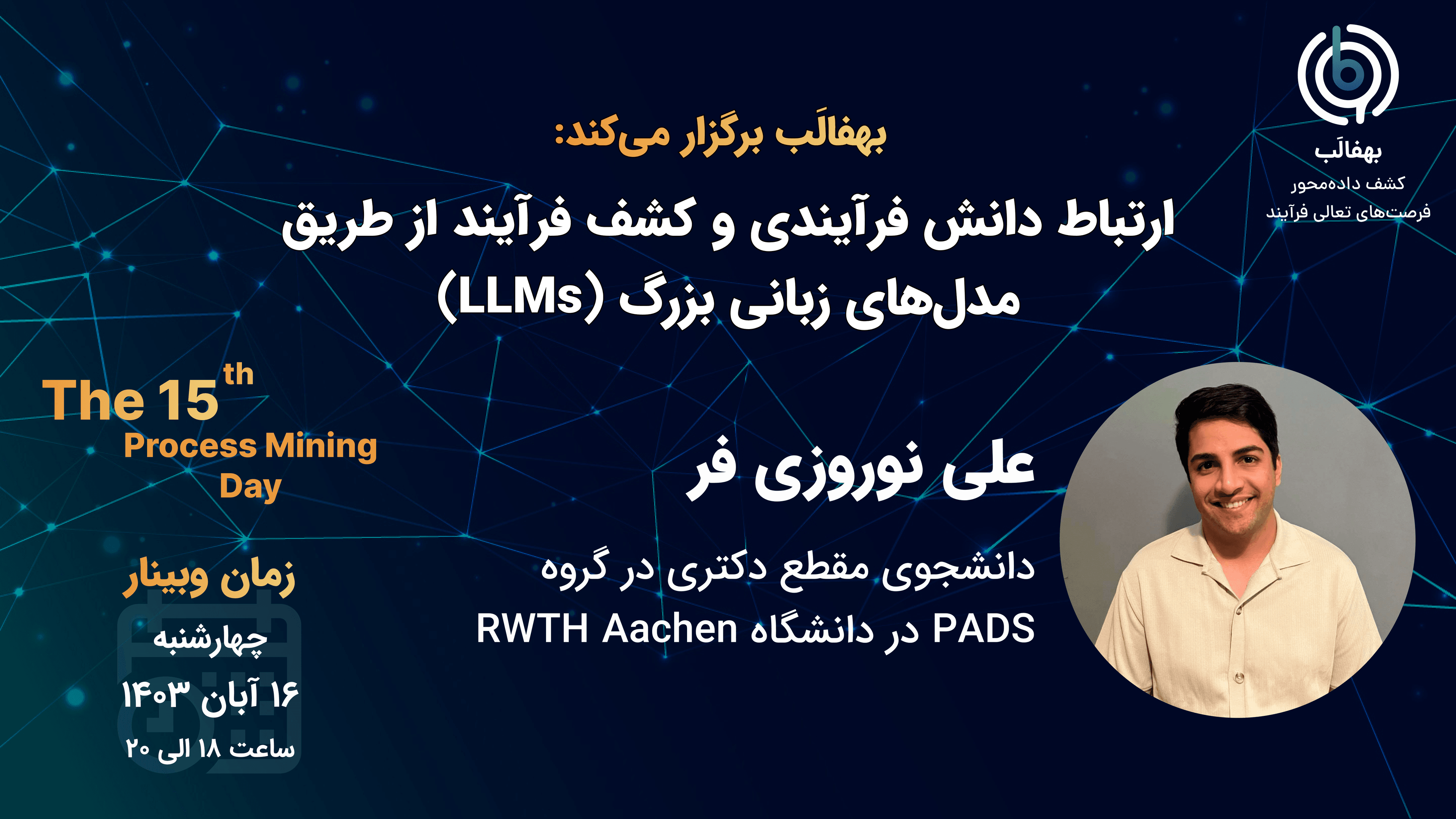 ارتباط دانش فرایندی و کشف فرایند از طریق LLMها