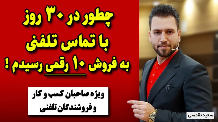 چطور در30روز باتماس تلفنی به فروش10رقمی رسیدم؟!