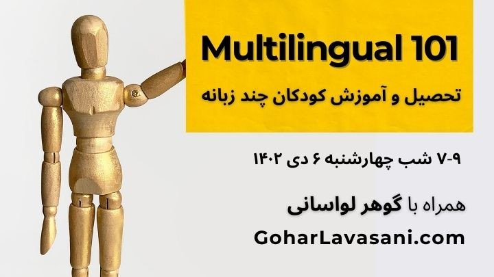 تحصیل و آموزش کودکان چند زبانه Multilingual 101