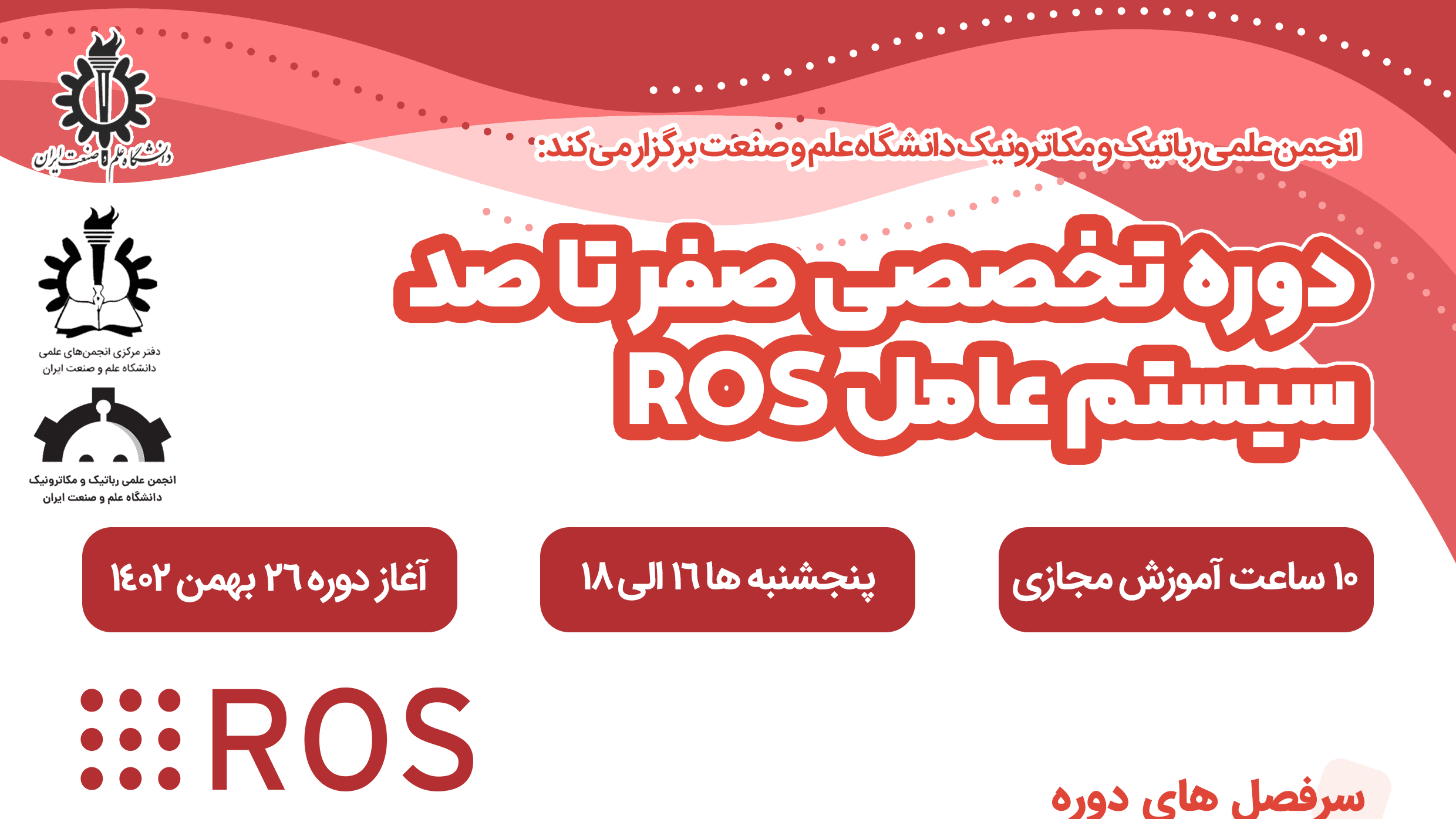 دوره تخصصی صفر تا صد سیستم عامل ROS