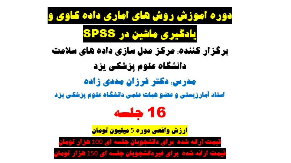 روش های آماری داده کاوی و یادگیری ماشین در  SPSS