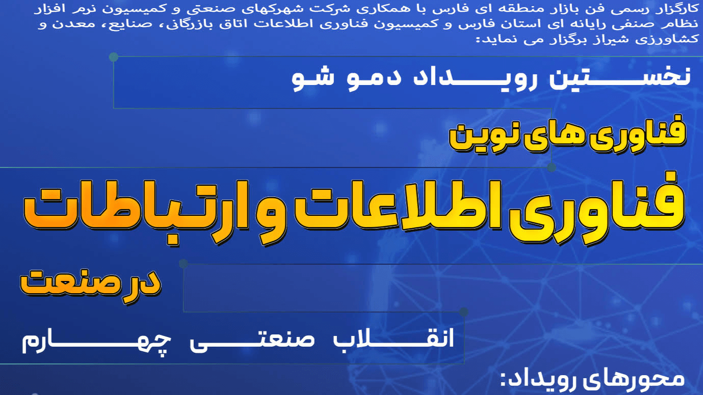 رویداد فناوری اطلاعات وارتباطات درصنعت (انقلاب صنعتی چهارم)