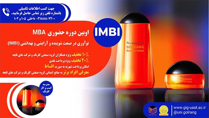 دوره نوآوری در صنعت شوینده، آرایشی و بهداشتی (IMBA)