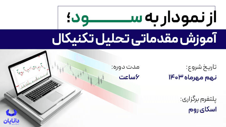  دوره رایگان تحلیل تکنیکال مقدماتی (مهر 1403)