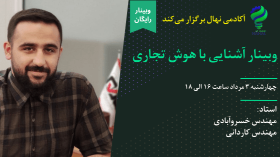 آشنایی با هوش تجاری