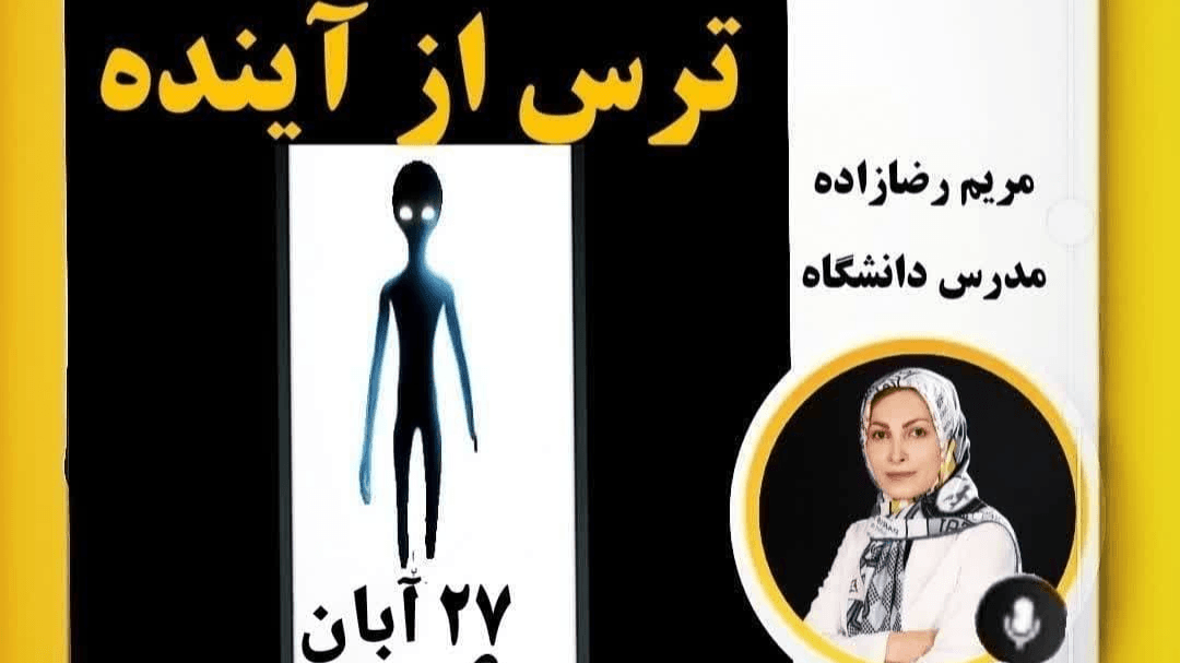 ترس از آینده