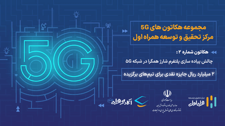 مجموعه هکاتون‌های 5G همراه اول (هکاتون دوم)