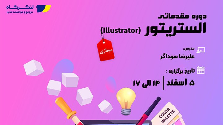 کارگاه آموزشی نرم‌افزار illustrator