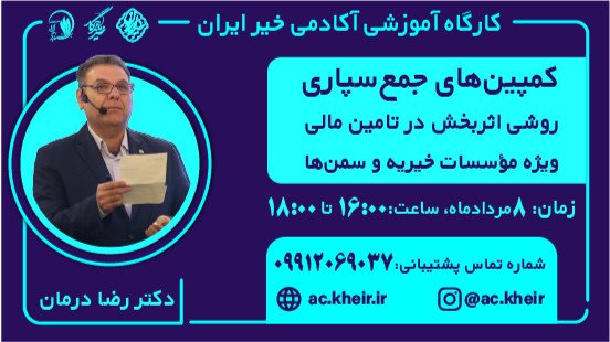 کمپین های جمع سپاری تامین مالی در مؤسسات خیریه