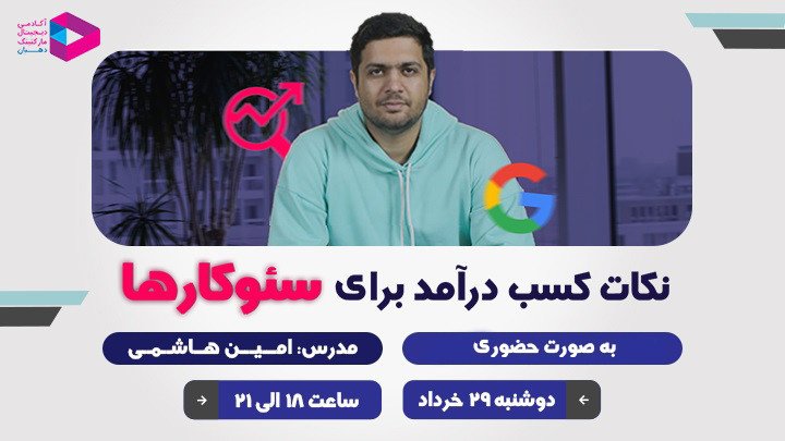 ورکشاپ حضوری نکات کسب درآمد برای سئوکارها