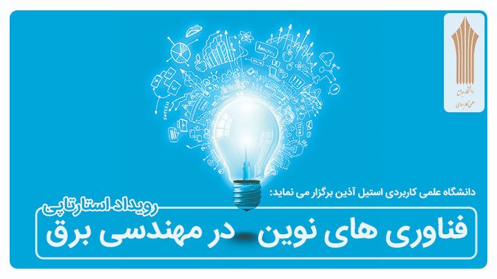 رویداد استارتاپی فناوری های نوین در مهندسی برق