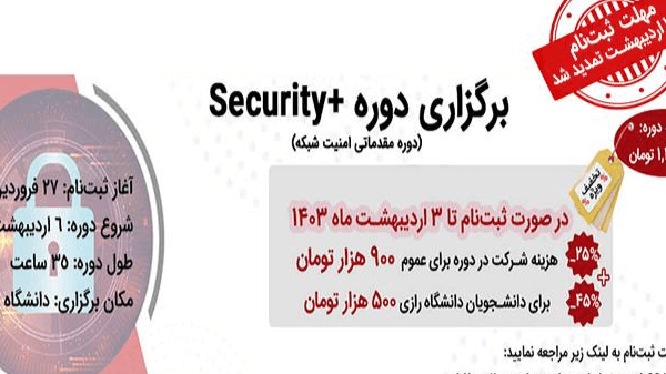 دوره مقدماتی امنیت شبکه (+Security)