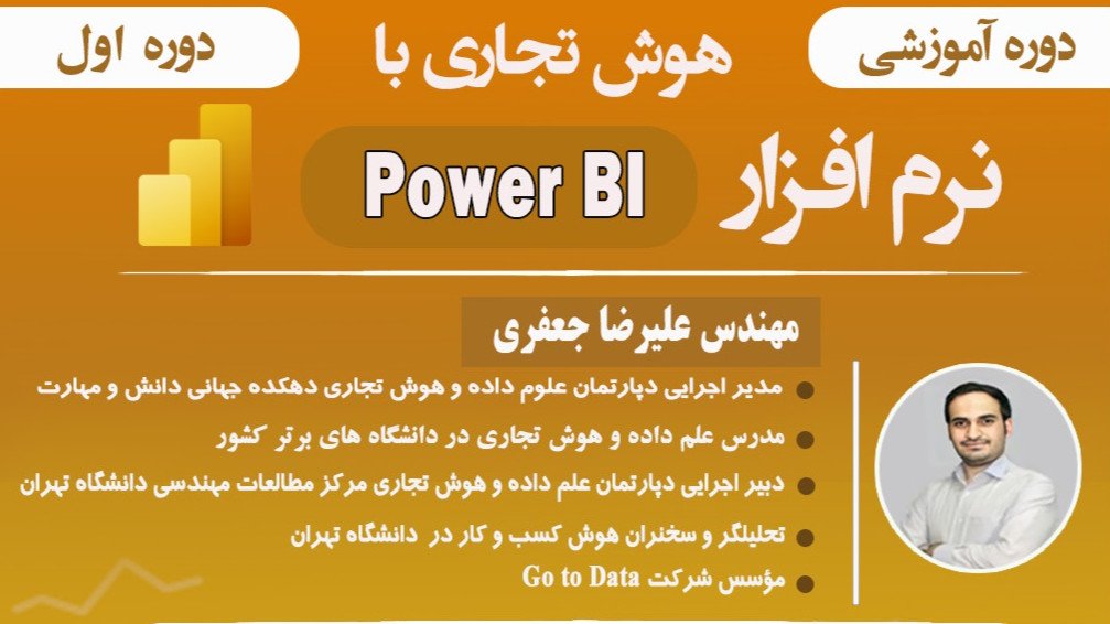 دوره ی آنلاین آموزش نرم افزار Power BI