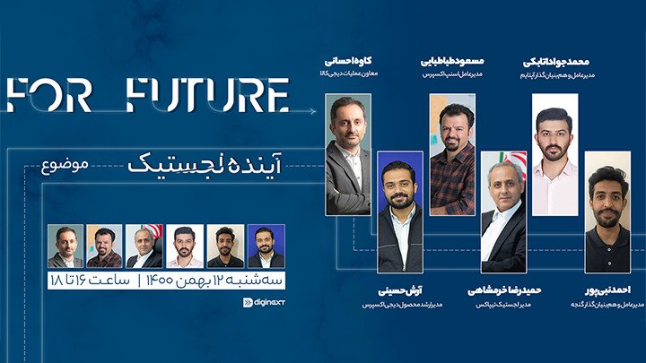  for future- آینده لجستیک 