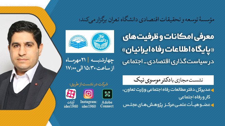 امکانات و ظرفیت های پایگاه اطلاعات رفاه ایرانیان