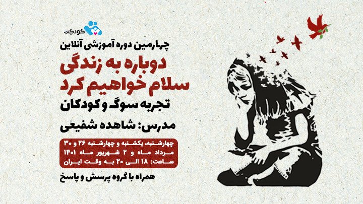 چهارمین دوره آموزشی «کودکان و تجربه سوگ»