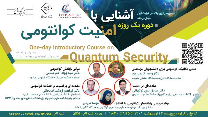 دوره یک روزه آشنایی با امنیت کوانتومی (Quantum Security)