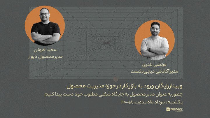 وبینار ورود به بازارکار در حوزه مدیریت محصول