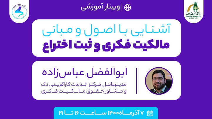 وبینار "آشنایی با اصول و مبانی مالکیت فکری و ثبت اختراع"