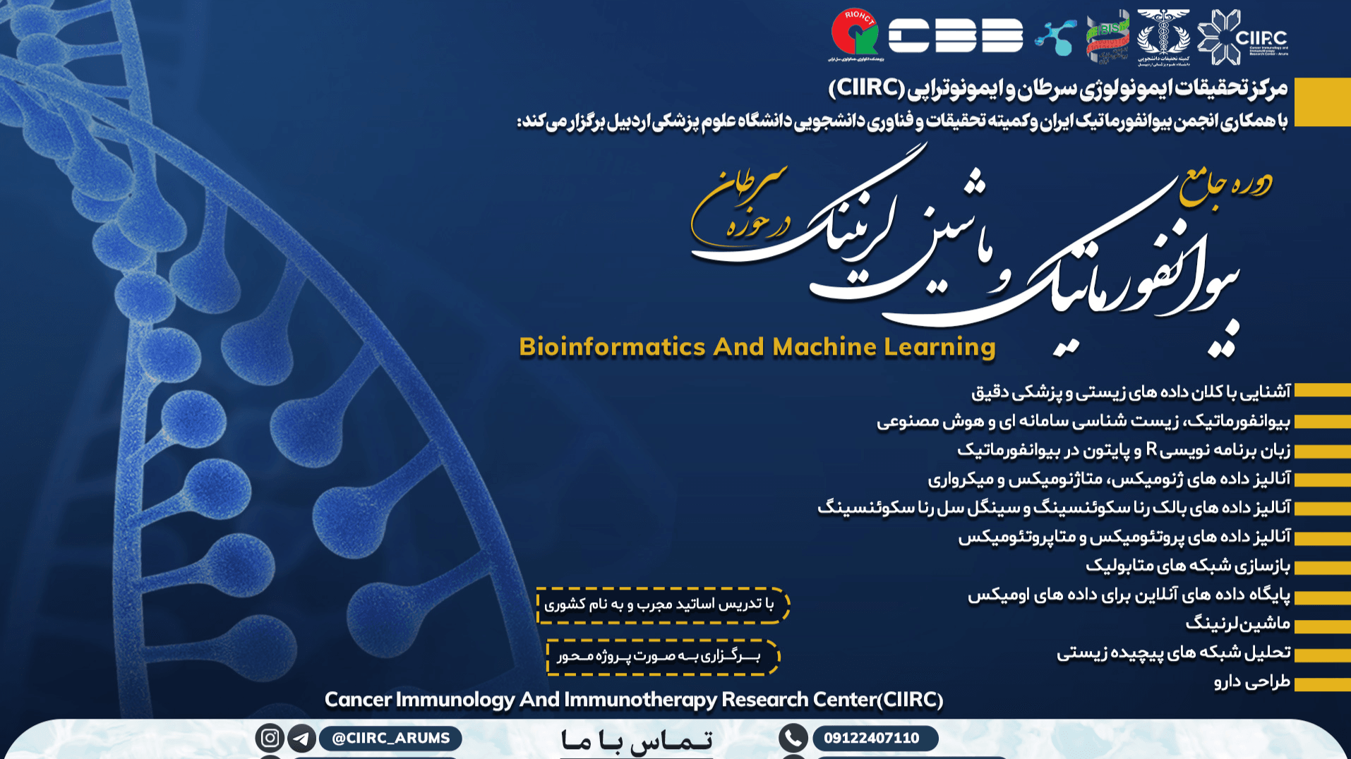 دوره مجازی جامع بیوانفورماتیک و ماشین لرنینگ