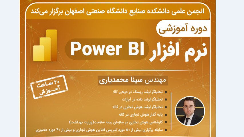 دوره ی آنلاین آموزش Power BI