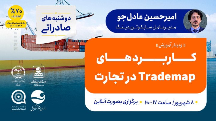 وبینار کاربردهای Trademap  و Macmap در تجارت