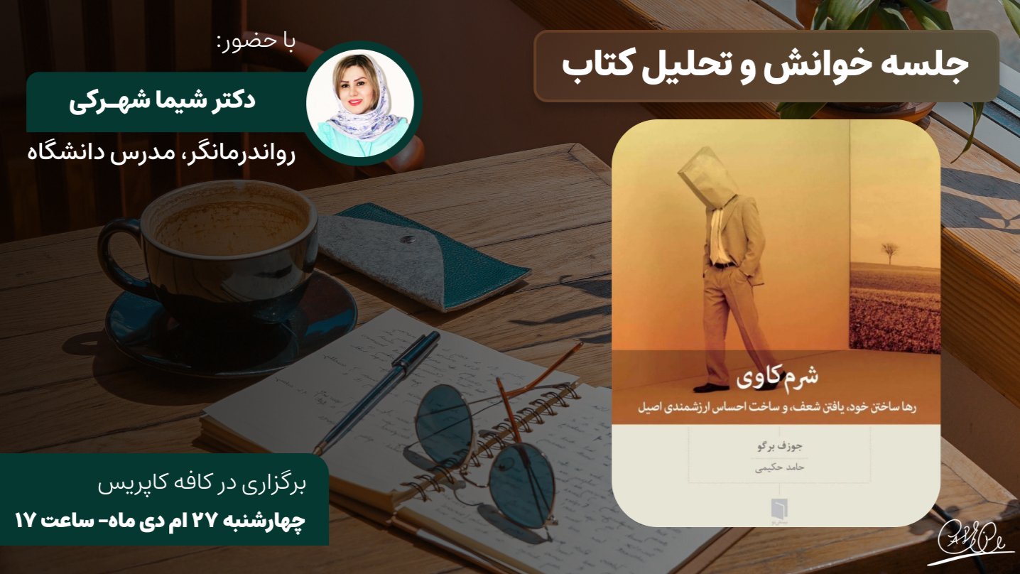 حلقه گفتگو " خوانش و تحلیل کتاب: شرم کاوی "