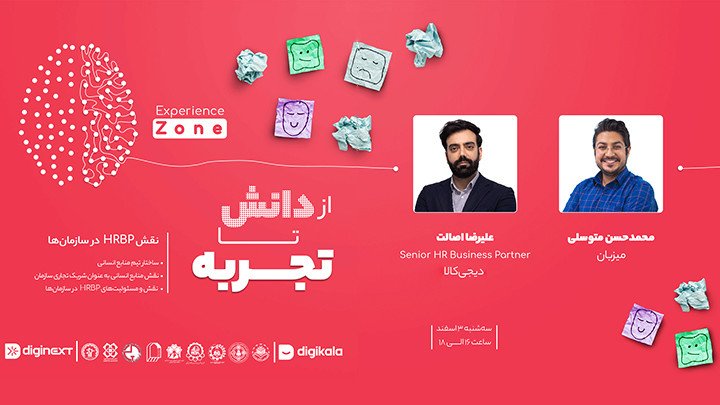 رویداد آنلاین از دانش تا تجربه (experience zone)- نقش HRBP در سازمان‌ها