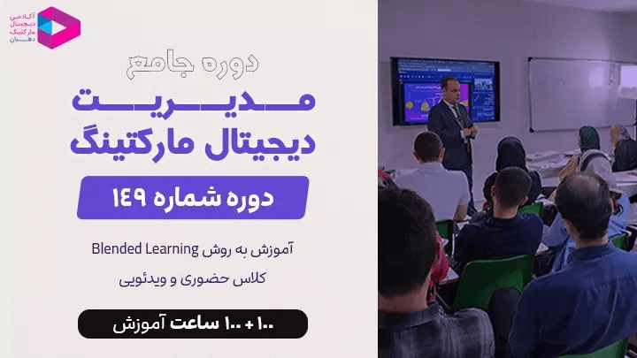 دوره جامع مدیریت دیجیتال مارکتینگ‌  