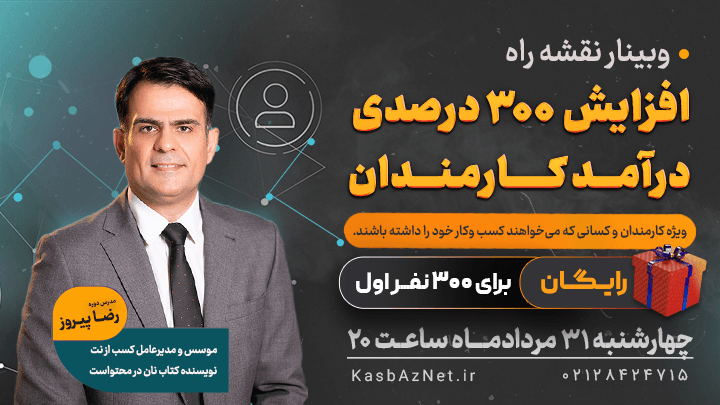 وبینار رایگان نقشۀ راهِ افزایش 300 درصدی درآمد کارمندان