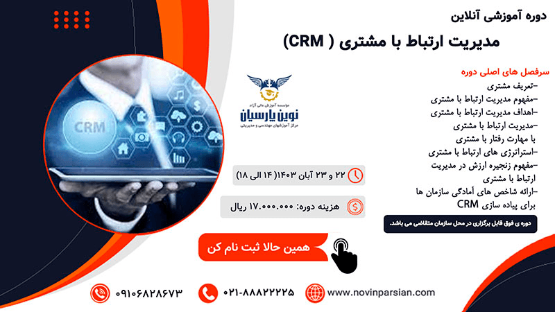 مدیریت ارتباط با مشتری ( CRM)